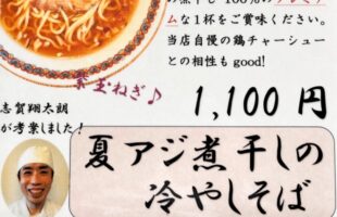 【仙台中華そば銘店嘉一】８月の冷たい麺「夏アジ煮干しの冷やしそば」（税込1,100円）