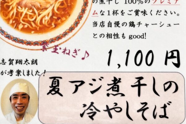【仙台中華そば銘店嘉一】８月の冷たい麺「夏アジ煮干しの冷やしそば」（税込1,100円）