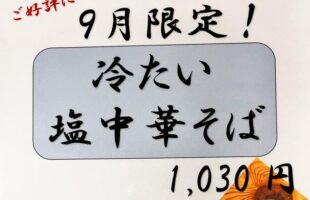 2025 08 31 cold salt ramen ramen ka1 06