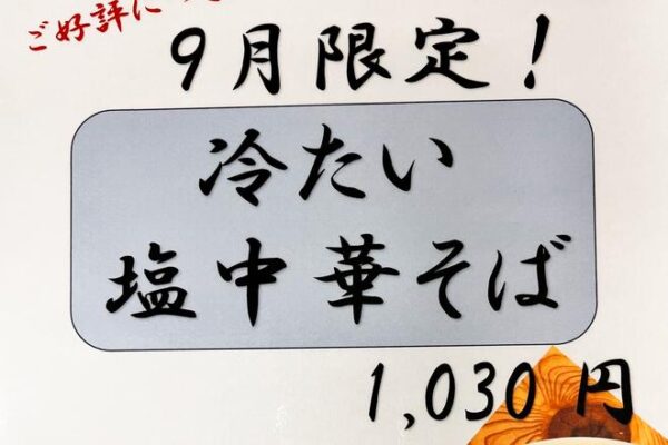 2025 08 31 cold salt ramen ramen ka1 06